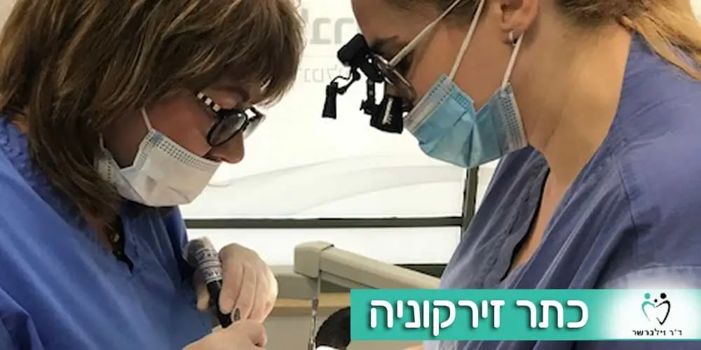 כתר זירקוניה