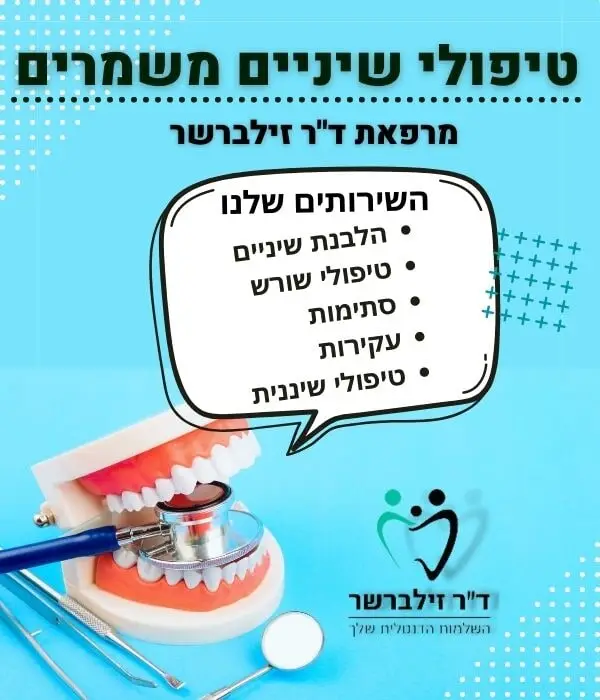 טיפול שיניים משמרים