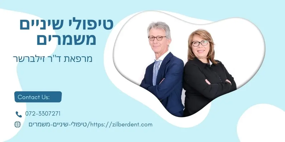 טיפולי שיניים משמרים | ד"ר זילברשר