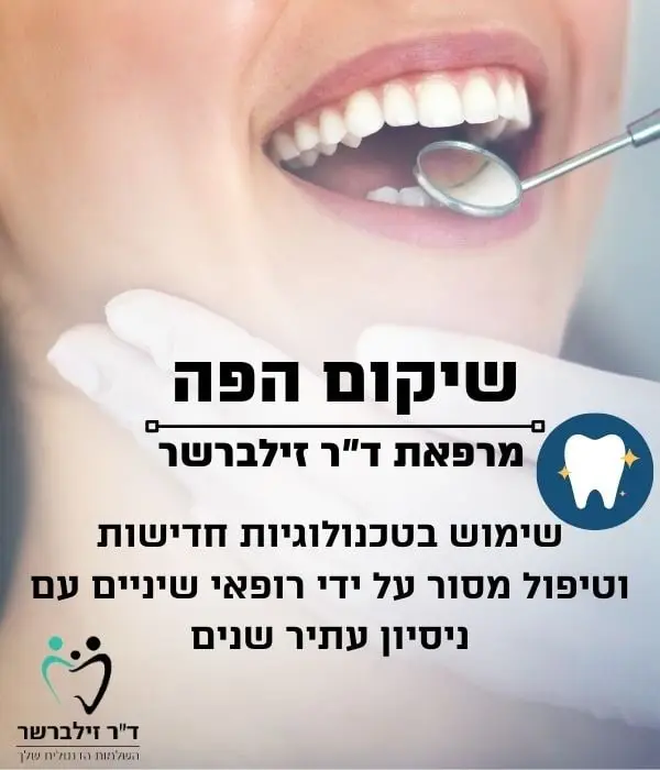 שיקום הפה - שיקום פה ולסת | ד"ר זילברשר