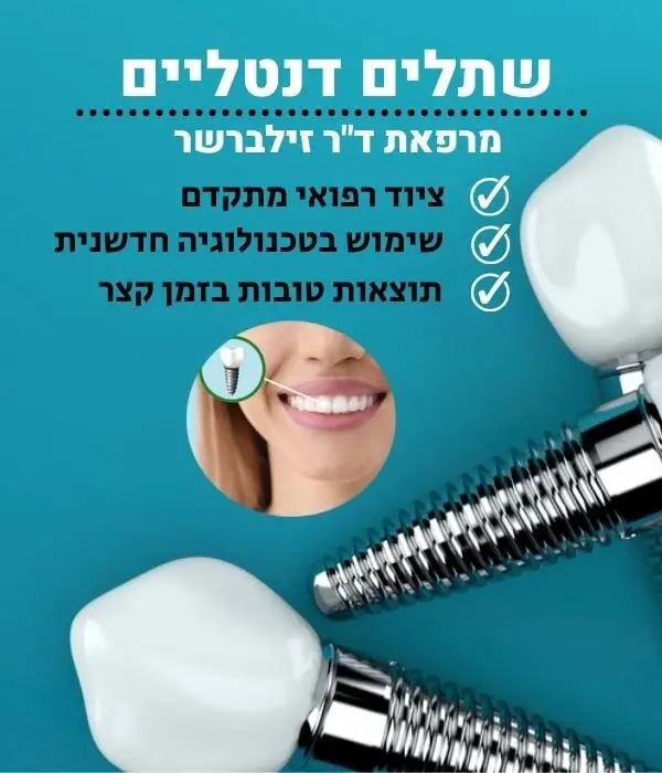 שתלים דנטליים ד"ר זילברשר זיכרון יעקב