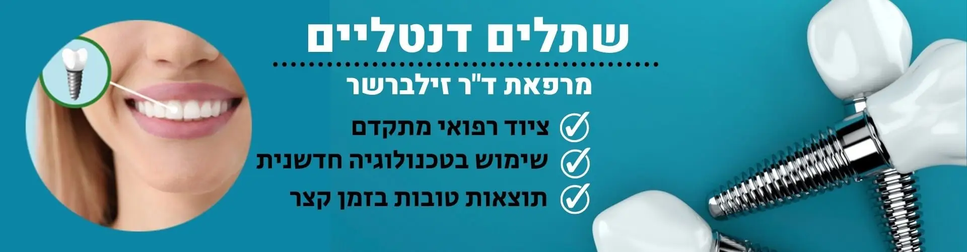 שתלים דנטליים ד"ר זילברשר זיכרון יעקב