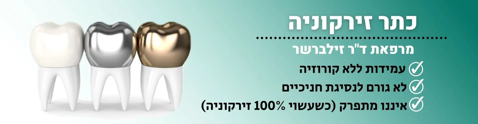 כתר זירקוניה