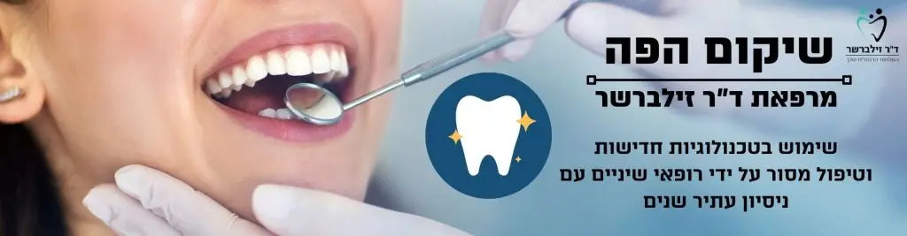 שיקום הפה - שיקום פה ולסת ד"ר זילברשר
