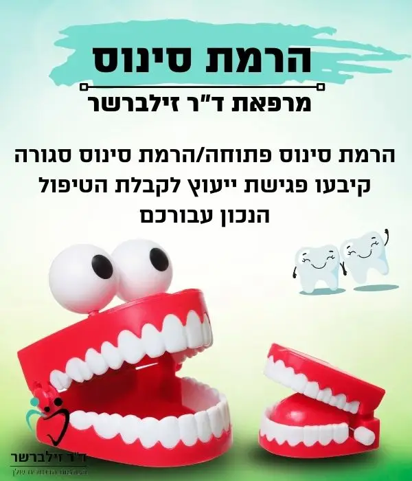 הרמת סינוס | ד"ר זילברשר