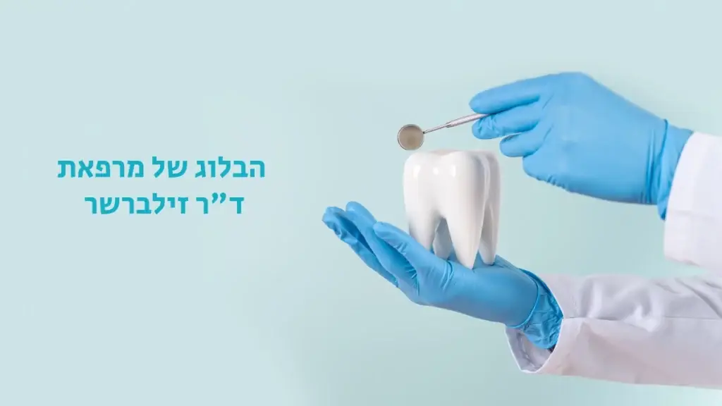 כיצד לבחור מרפאת שיניים הבלוג של ד"ר זילברשר